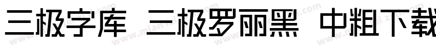 三极字库 三极罗丽黑 中粗下载字体转换